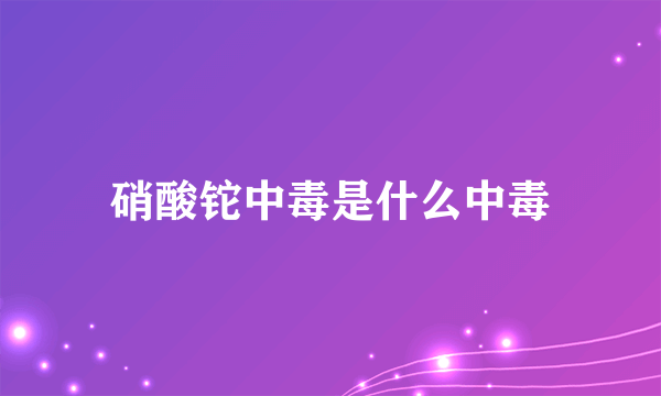 硝酸铊中毒是什么中毒