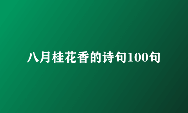 八月桂花香的诗句100句