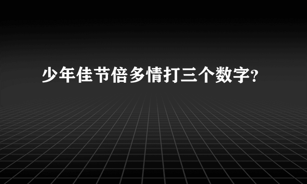 少年佳节倍多情打三个数字？