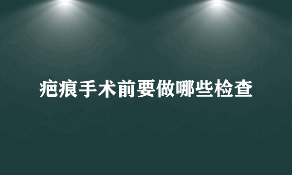 疤痕手术前要做哪些检查