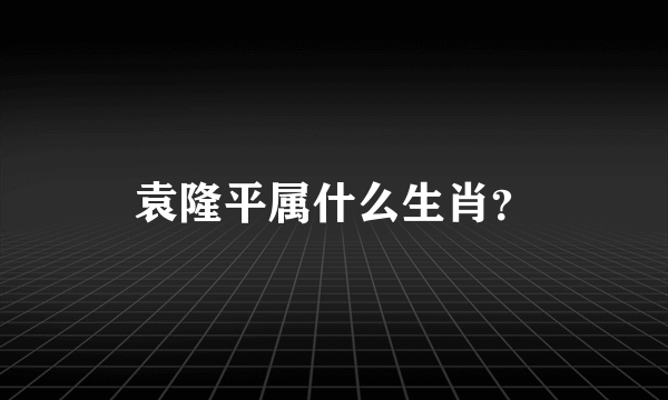 袁隆平属什么生肖？