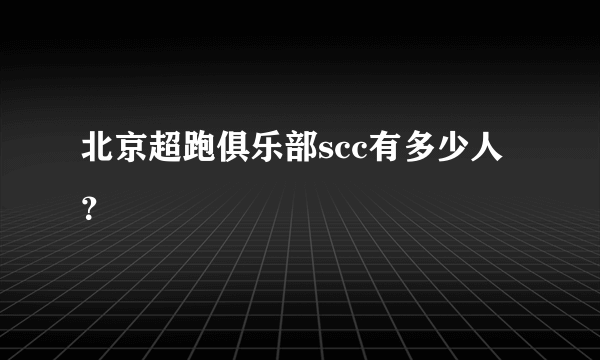 北京超跑俱乐部scc有多少人？