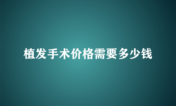 植发手术价格需要多少钱