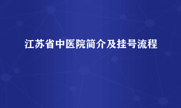 江苏省中医院简介及挂号流程