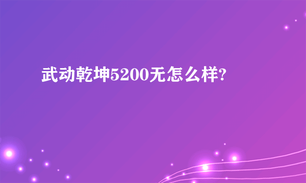 武动乾坤5200无怎么样?