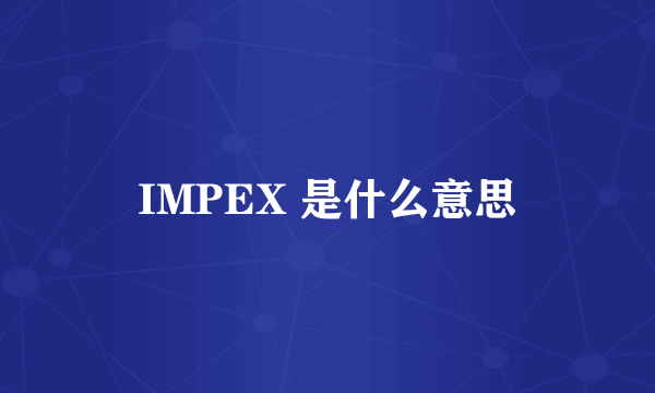 IMPEX 是什么意思