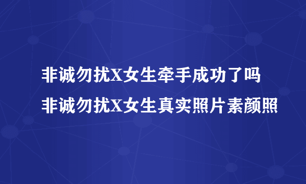 非诚勿扰X女生牵手成功了吗 非诚勿扰X女生真实照片素颜照