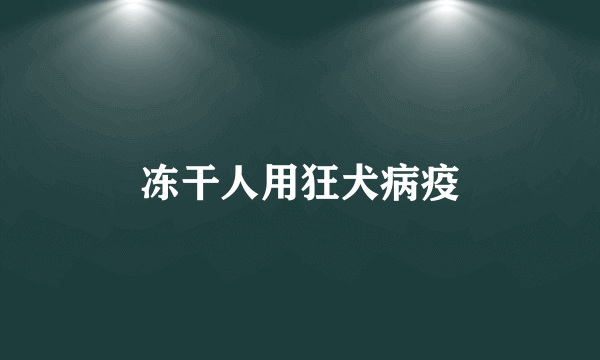 冻干人用狂犬病疫