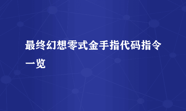 最终幻想零式金手指代码指令一览