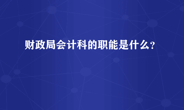 财政局会计科的职能是什么？