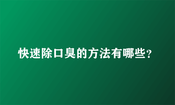 快速除口臭的方法有哪些？