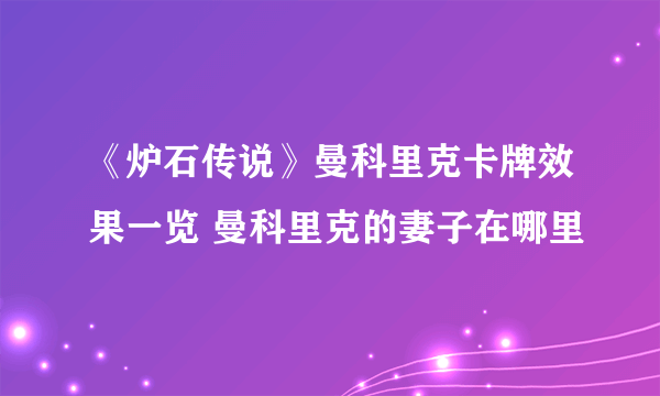 《炉石传说》曼科里克卡牌效果一览 曼科里克的妻子在哪里