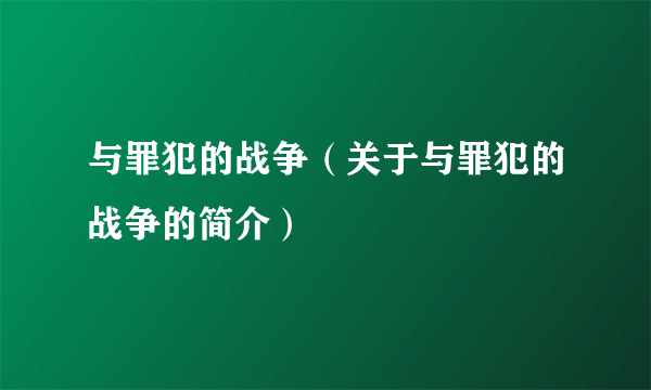 与罪犯的战争（关于与罪犯的战争的简介）