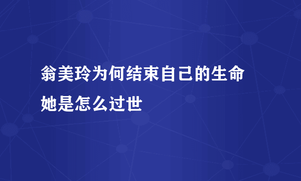 翁美玲为何结束自己的生命 她是怎么过世