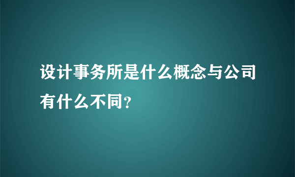 设计事务所是什么概念与公司有什么不同？