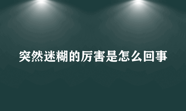 突然迷糊的厉害是怎么回事