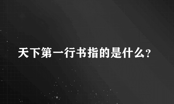 天下第一行书指的是什么？