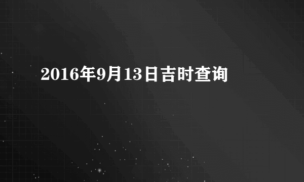 2016年9月13日吉时查询