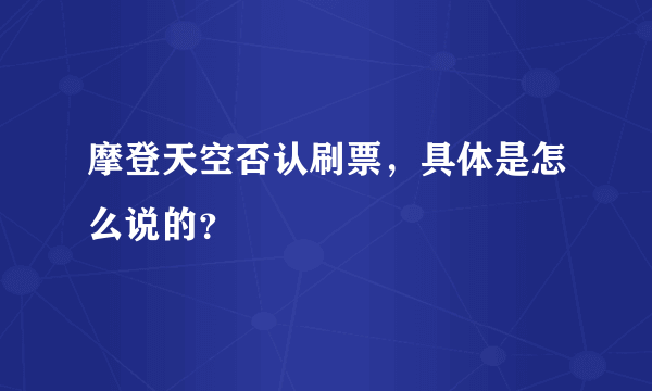 摩登天空否认刷票，具体是怎么说的？