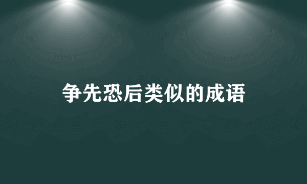 争先恐后类似的成语