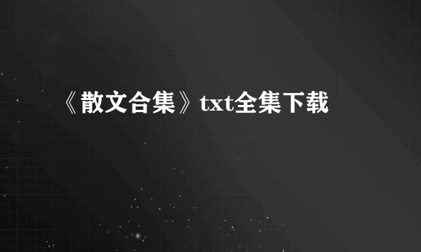 《散文合集》txt全集下载