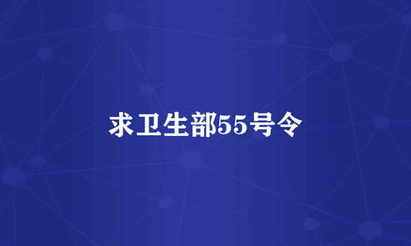 求卫生部55号令