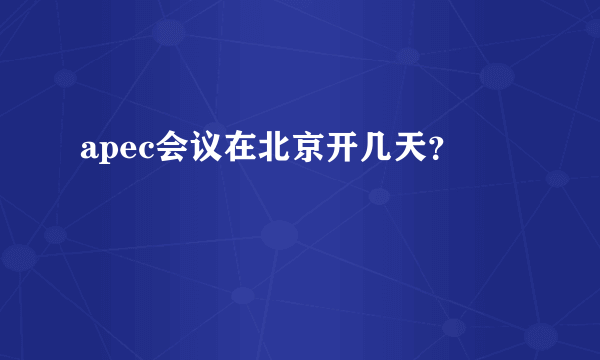 apec会议在北京开几天？