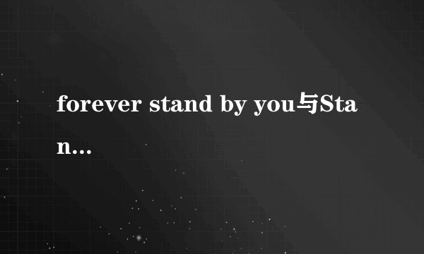 forever stand by you与Stand by you forever的区别