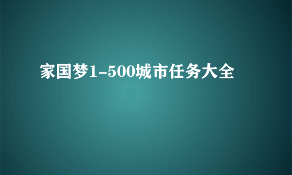 家国梦1-500城市任务大全