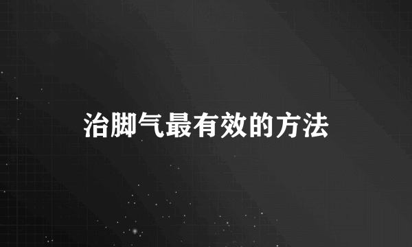 治脚气最有效的方法