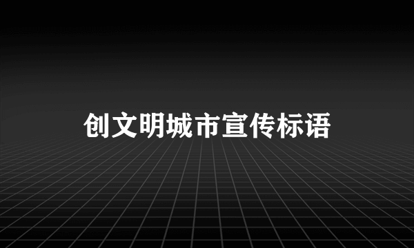 创文明城市宣传标语