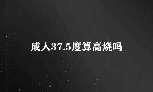 成人37.5度算高烧吗