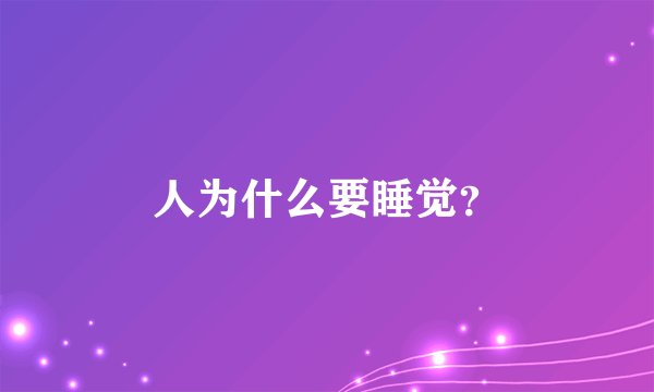 人为什么要睡觉？