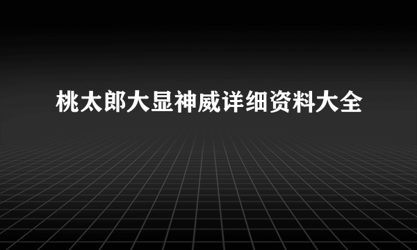 桃太郎大显神威详细资料大全