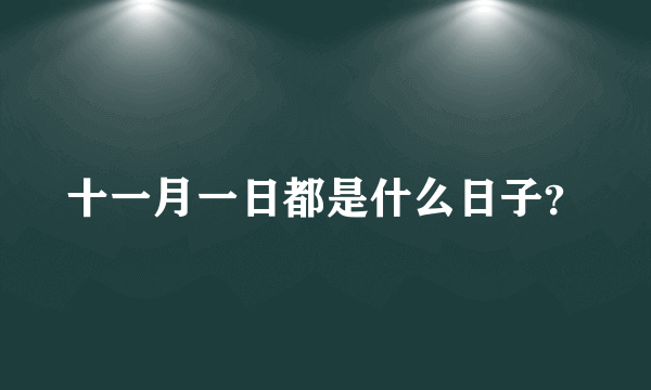 十一月一日都是什么日子？