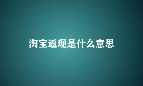 淘宝返现是什么意思