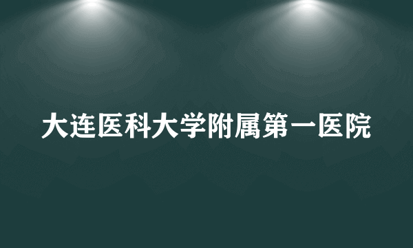 大连医科大学附属第一医院