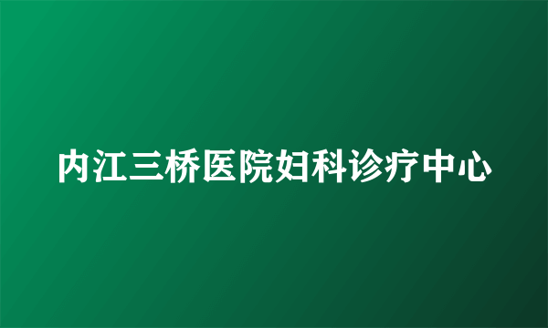 内江三桥医院妇科诊疗中心