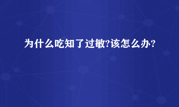 为什么吃知了过敏?该怎么办?