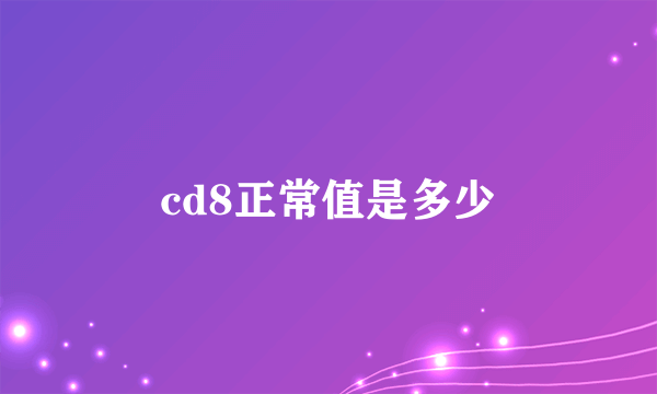 cd8正常值是多少