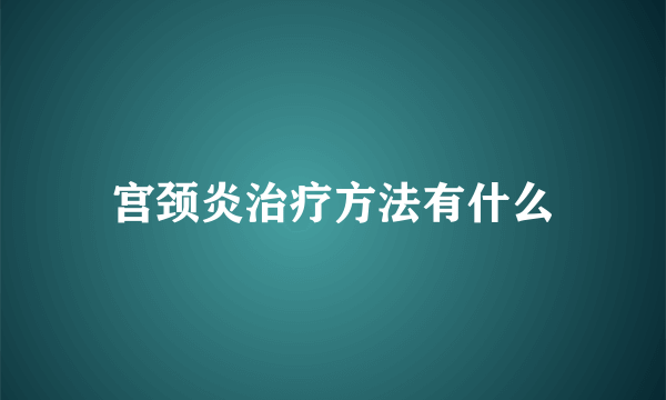 宫颈炎治疗方法有什么