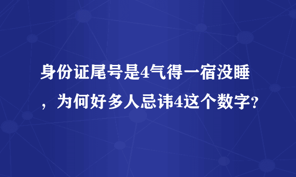 身份证尾号是4气得一宿没睡，为何好多人忌讳4这个数字？