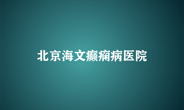 北京海文癫痫病医院