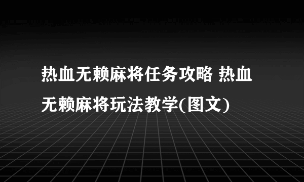 热血无赖麻将任务攻略 热血无赖麻将玩法教学(图文)