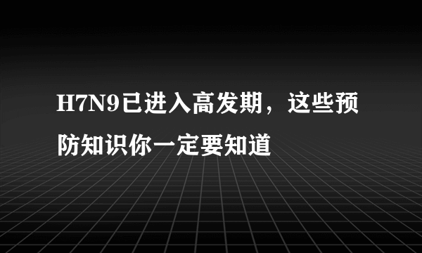 H7N9已进入高发期，这些预防知识你一定要知道 