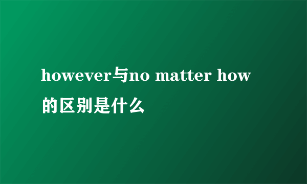 however与no matter how的区别是什么