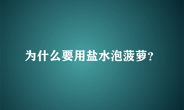 为什么要用盐水泡菠萝？