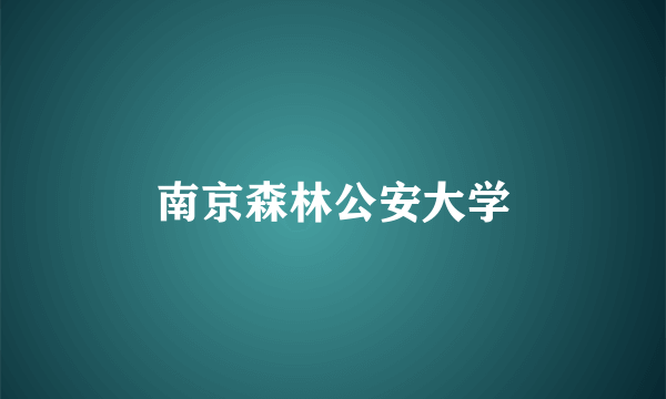 南京森林公安大学