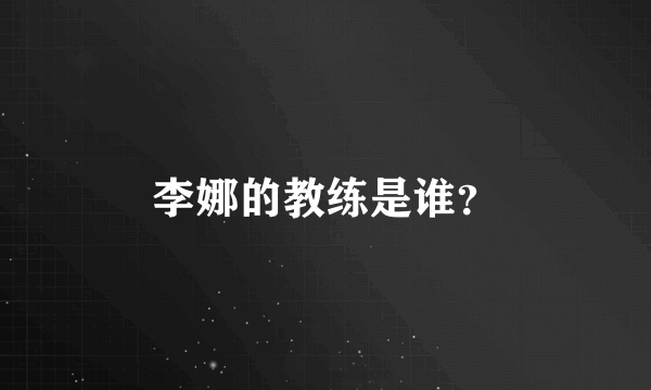 李娜的教练是谁？