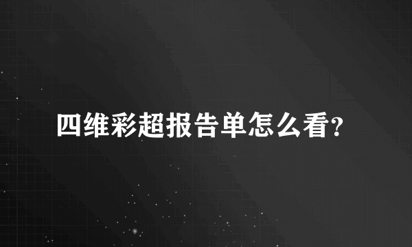 四维彩超报告单怎么看？